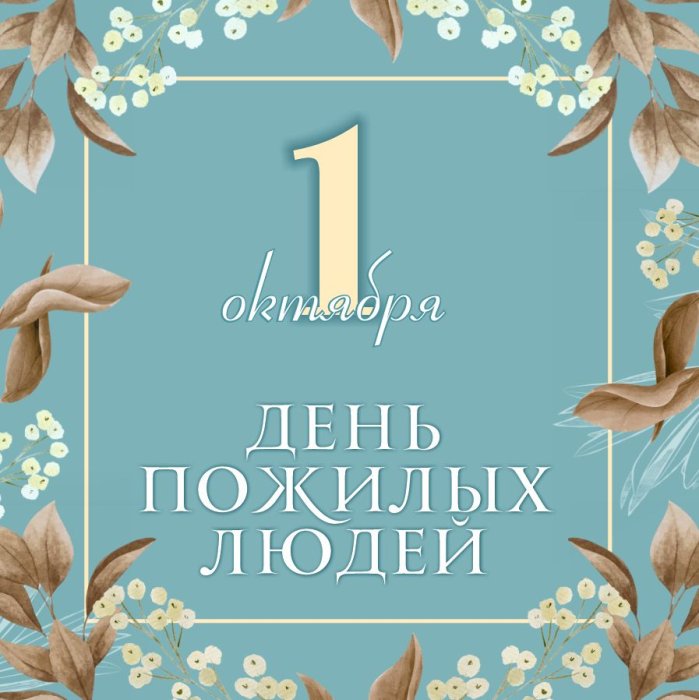 С днем пожилого человека!