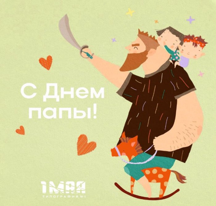 С днем отца!
