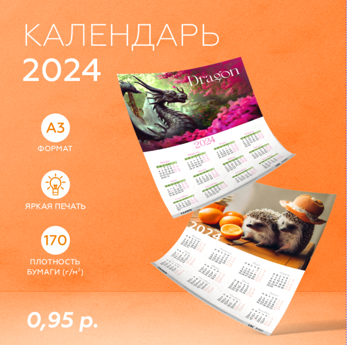 Календарь-плакат А3 на 2024г.