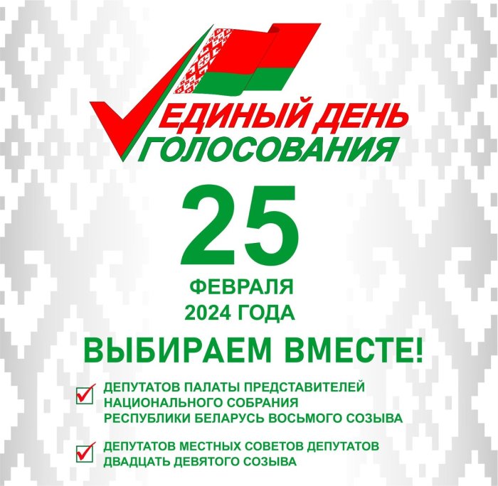 Единый день голосования в Беларуси пройдет 25 февраля 2024 года. Избираться будут депутаты Палаты представителей Национального собрания восьмого созыва и местных Советов депутатов двадцать девятого созыва. 
